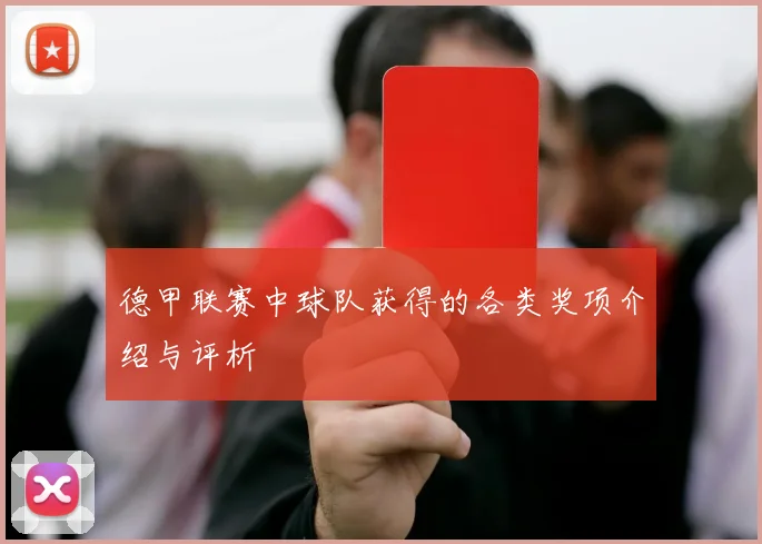 德甲联赛中球队获得的各类奖项介绍与评析