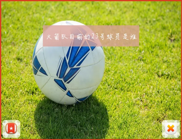火箭队目前的23号球员是谁