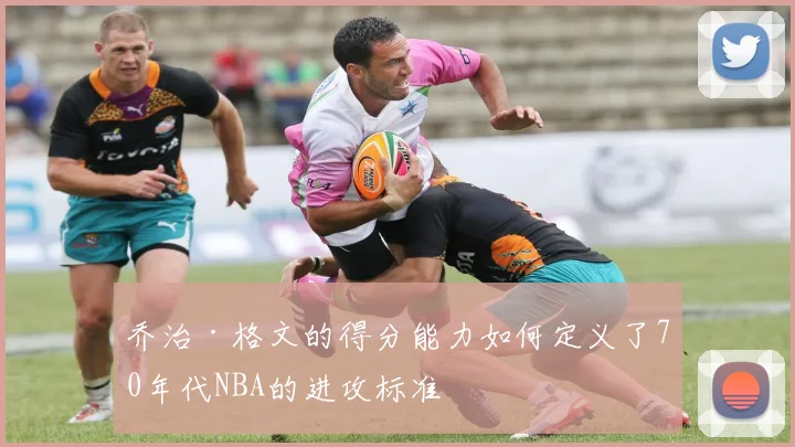 乔治·格文的得分能力如何定义了70年代NBA的进攻标准