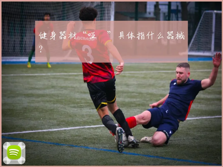 健身器材“哑鈐”具体指什么器械？