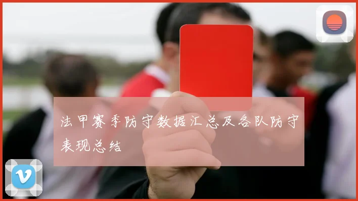 法甲赛季防守数据汇总及各队防守表现总结