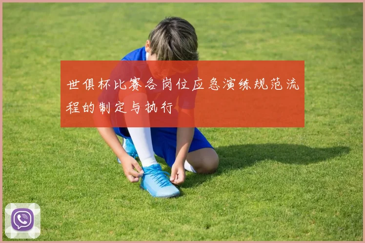 世俱杯比赛各岗位应急演练规范流程的制定与执行