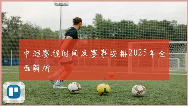 中超赛程时间及赛事安排2025年全面解析