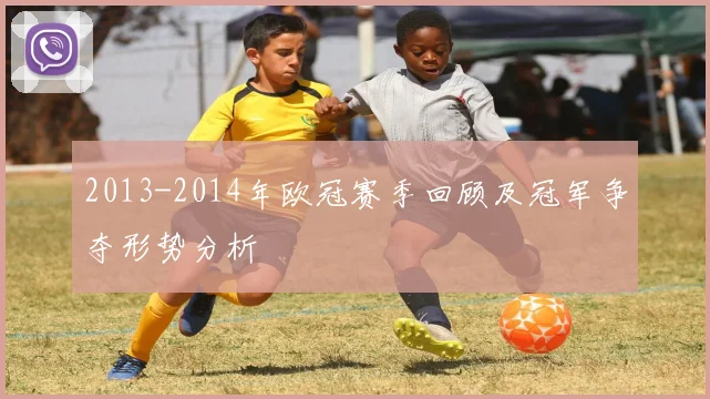 2013-2014年欧冠赛季回顾及冠军争夺形势分析