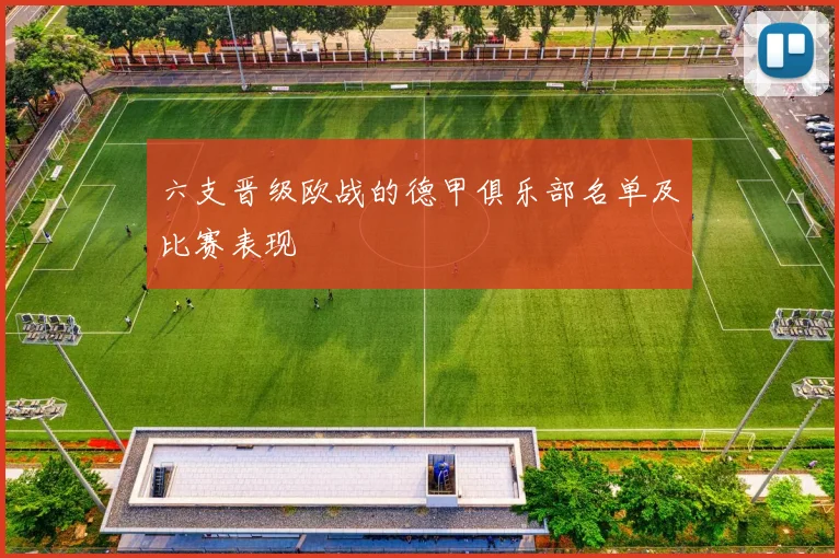 六支晋级欧战的德甲俱乐部名单及比赛表现
