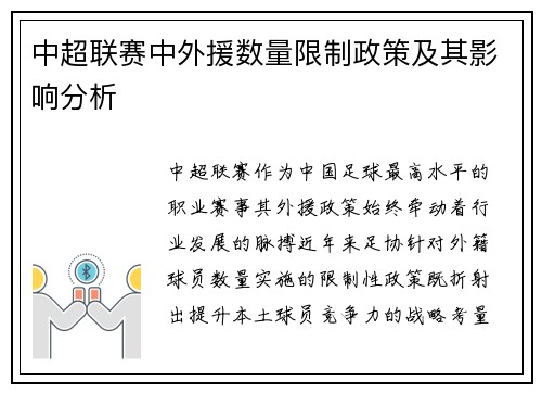 中超联赛中外援数量限制政策及其影响分析