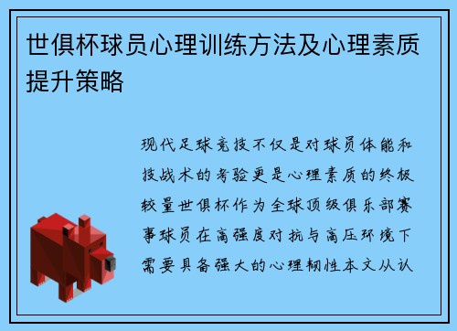 世俱杯球员心理训练方法及心理素质提升策略