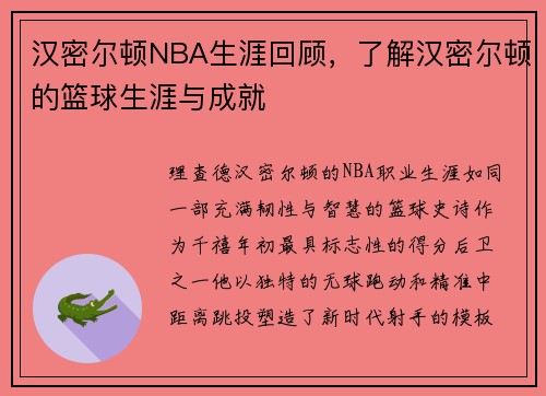 汉密尔顿NBA生涯回顾，了解汉密尔顿的篮球生涯与成就