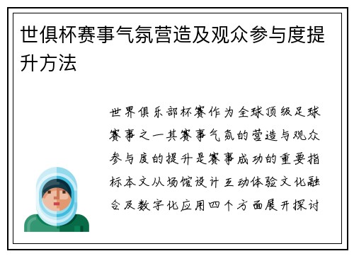 世俱杯赛事气氛营造及观众参与度提升方法