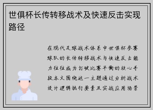 世俱杯长传转移战术及快速反击实现路径