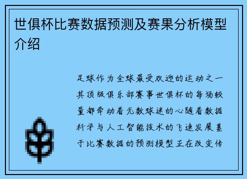 世俱杯比赛数据预测及赛果分析模型介绍