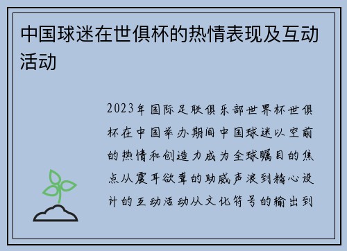 中国球迷在世俱杯的热情表现及互动活动