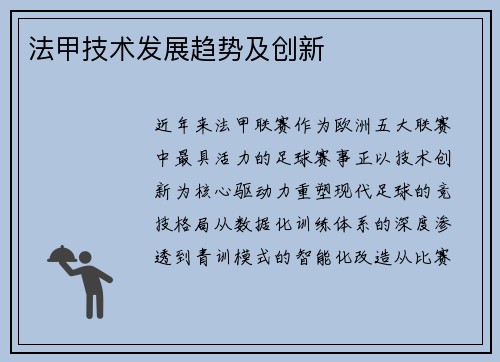 法甲技术发展趋势及创新