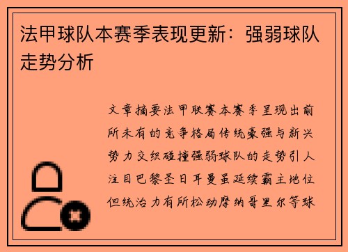 法甲球队本赛季表现更新：强弱球队走势分析