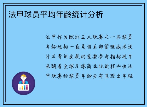 法甲球员平均年龄统计分析