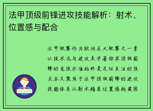 法甲顶级前锋进攻技能解析：射术、位置感与配合
