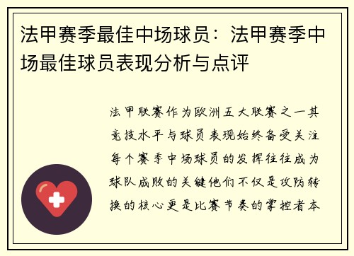 法甲赛季最佳中场球员：法甲赛季中场最佳球员表现分析与点评
