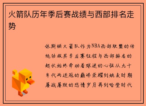 火箭队历年季后赛战绩与西部排名走势