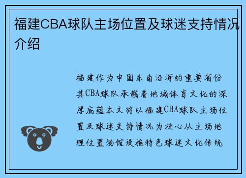 福建CBA球队主场位置及球迷支持情况介绍