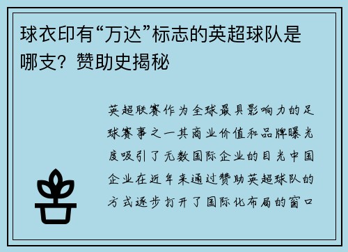 球衣印有“万达”标志的英超球队是哪支？赞助史揭秘