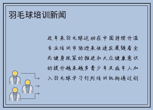 羽毛球培训新闻