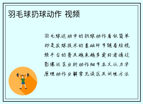 羽毛球扔球动作 视频
