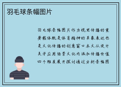 羽毛球条幅图片