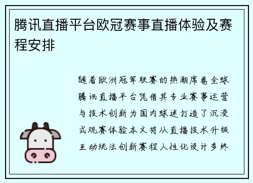 腾讯直播平台欧冠赛事直播体验及赛程安排
