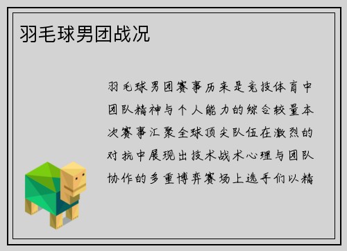 羽毛球男团战况