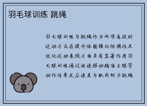 羽毛球训练 跳绳