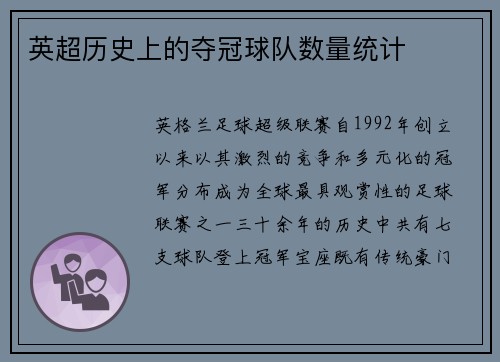 英超历史上的夺冠球队数量统计