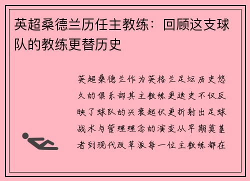 英超桑德兰历任主教练：回顾这支球队的教练更替历史