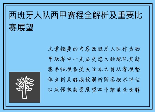 西班牙人队西甲赛程全解析及重要比赛展望
