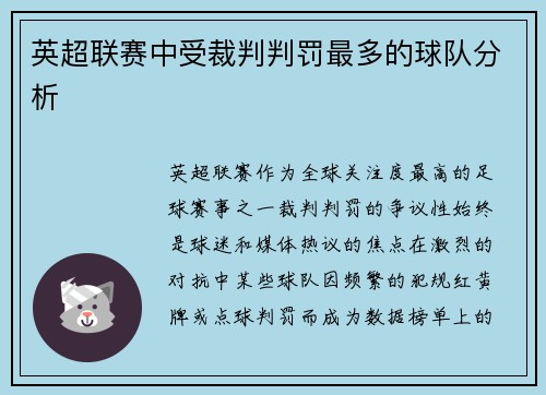 英超联赛中受裁判判罚最多的球队分析