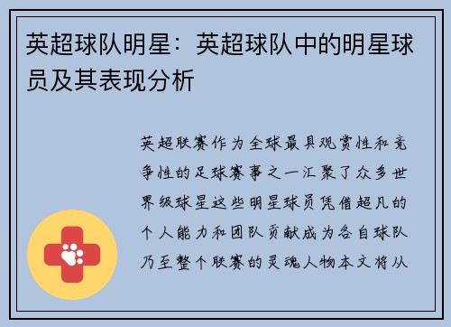英超球队明星：英超球队中的明星球员及其表现分析