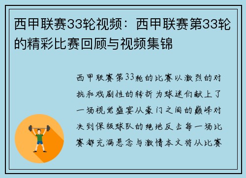 西甲联赛33轮视频：西甲联赛第33轮的精彩比赛回顾与视频集锦
