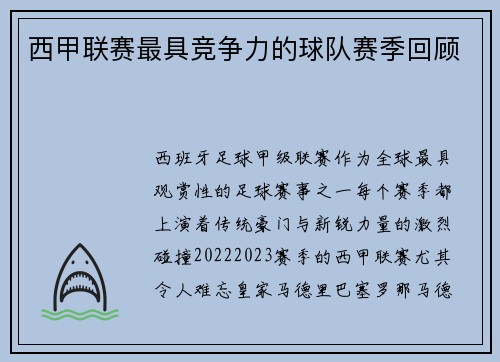西甲联赛最具竞争力的球队赛季回顾