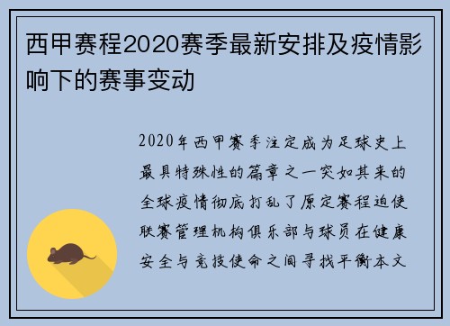 西甲赛程2020赛季最新安排及疫情影响下的赛事变动