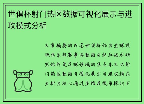 世俱杯射门热区数据可视化展示与进攻模式分析