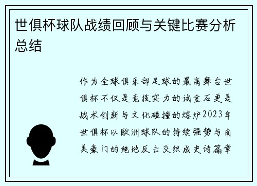 世俱杯球队战绩回顾与关键比赛分析总结