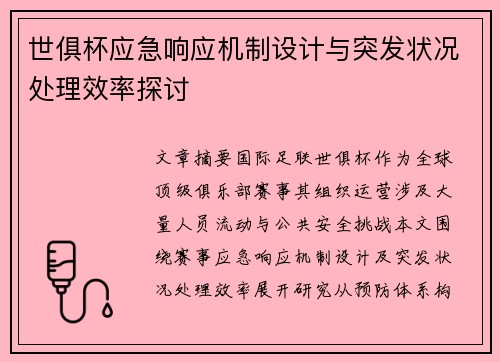 世俱杯应急响应机制设计与突发状况处理效率探讨