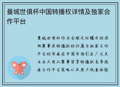 曼城世俱杯中国转播权详情及独家合作平台