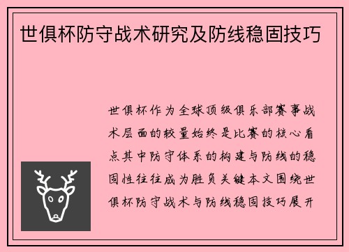 世俱杯防守战术研究及防线稳固技巧