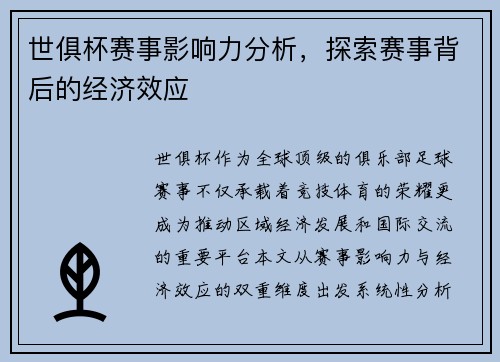 世俱杯赛事影响力分析，探索赛事背后的经济效应