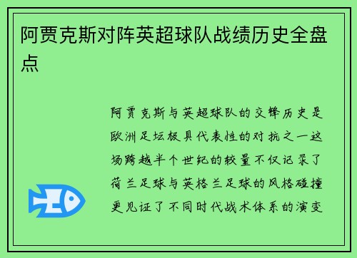 阿贾克斯对阵英超球队战绩历史全盘点
