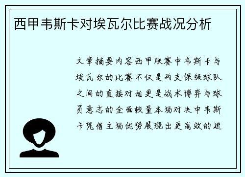 西甲韦斯卡对埃瓦尔比赛战况分析