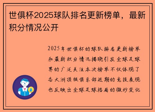 世俱杯2025球队排名更新榜单，最新积分情况公开