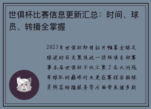 世俱杯比赛信息更新汇总：时间、球员、转播全掌握
