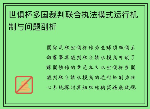 世俱杯多国裁判联合执法模式运行机制与问题剖析