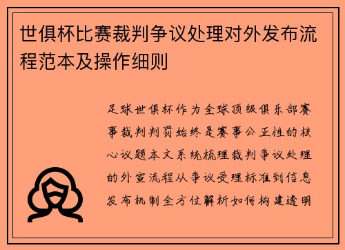 世俱杯比赛裁判争议处理对外发布流程范本及操作细则